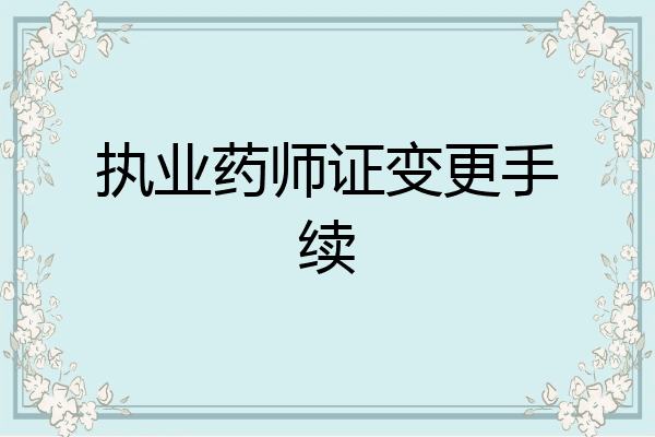 执业药师证变更手续