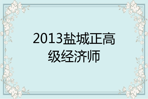 2013盐城正高级经济师