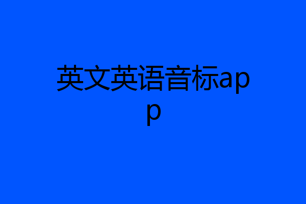 英文英语音标app