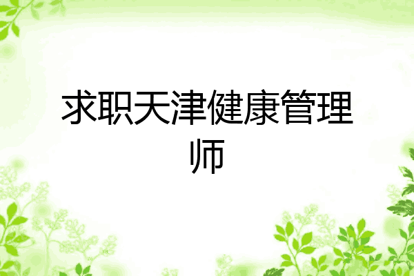 求职天津健康管理师
