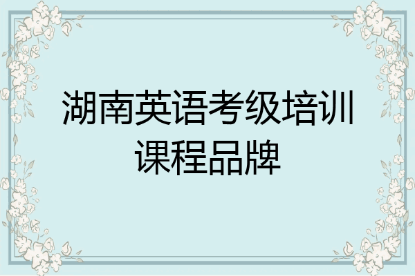 湖南英语考级培训课程品牌
