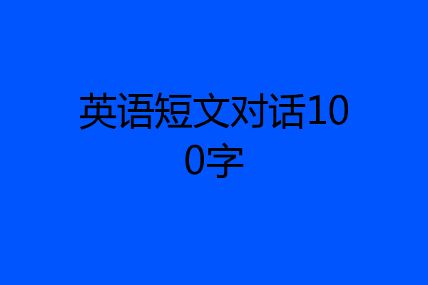 英语短文对话100字
