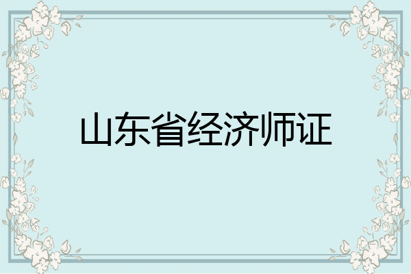 山东省经济师证