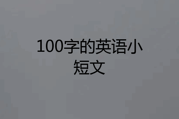 100字的英语小短文
