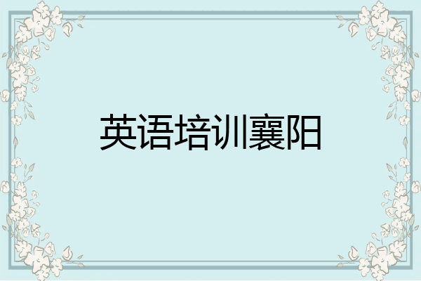 英语培训襄阳