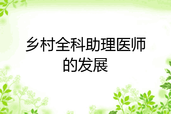 乡村全科助理医师的发展