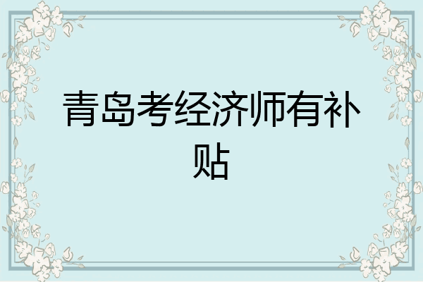 青岛考经济师有补贴