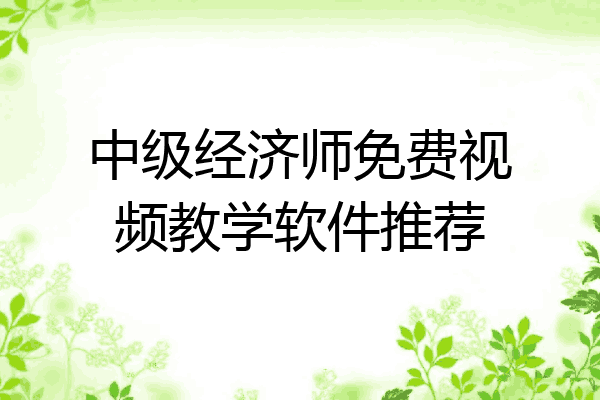 中级经济师免费视频教学软件推荐