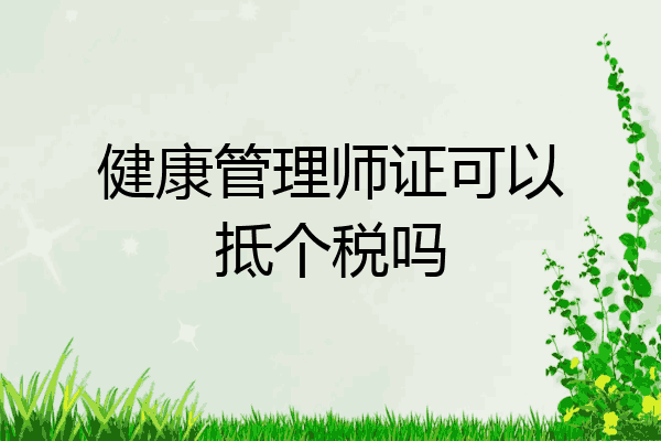 健康管理师证可以抵个税吗