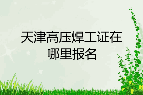 天津高压焊工证在哪里报名