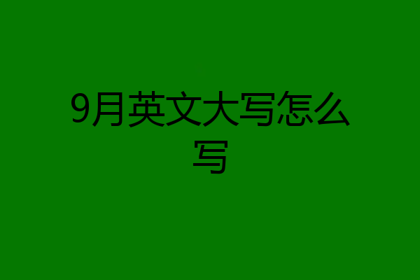 9月英文大写怎么写
