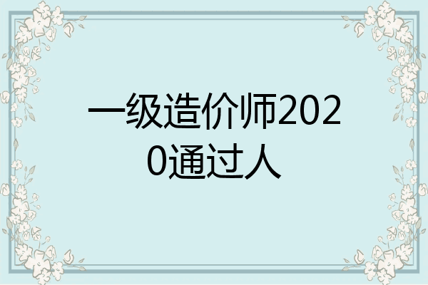 一级造价师2020通过人