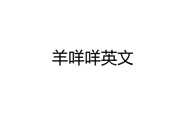 羊咩咩英文