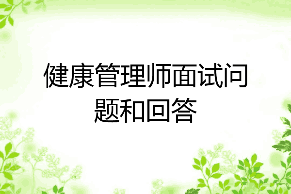 健康管理师面试问题和回答