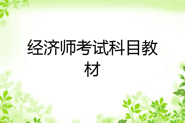 经济师考试科目教材