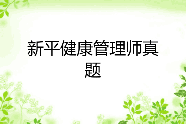 新平健康管理师真题