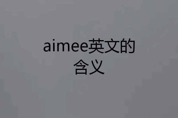 aimee英文的含义
