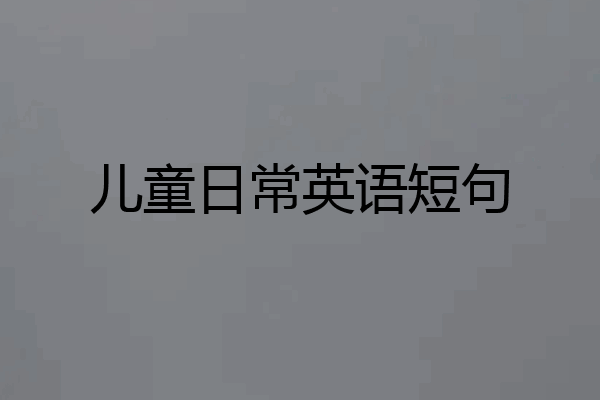 儿童日常英语短句