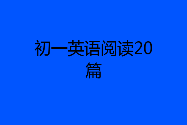 初一英语阅读20篇