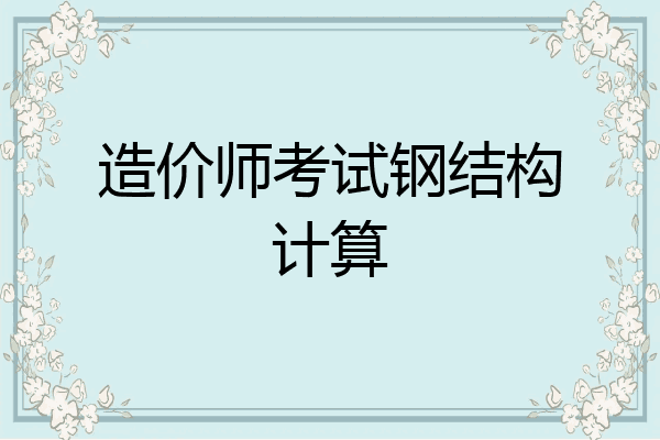 造价师考试钢结构计算