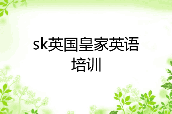 sk英国皇家英语培训