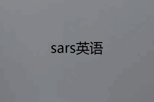 sars英语
