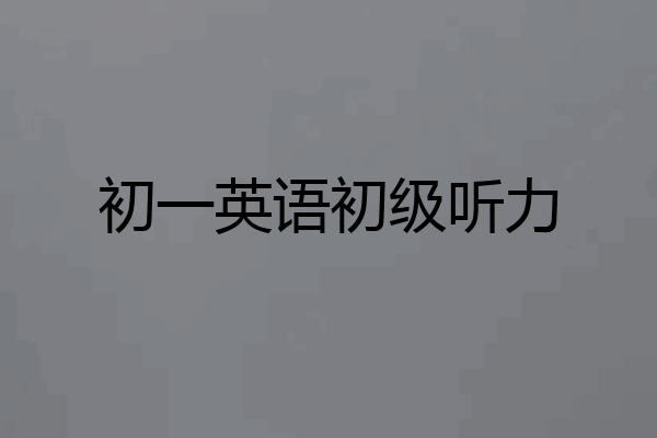 初一英语初级听力