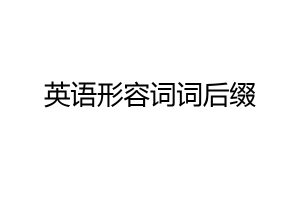 英语形容词词后缀