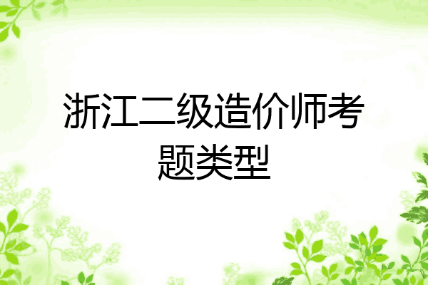 浙江二级造价师考题类型