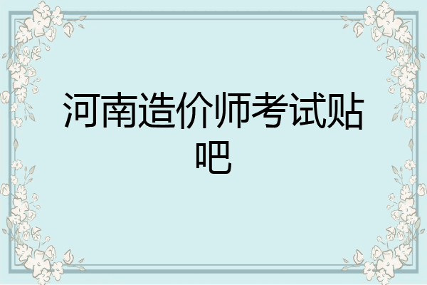河南造价师考试贴吧