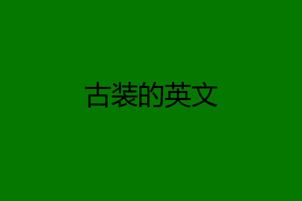 古装的英文