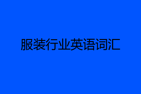 服装行业英语词汇