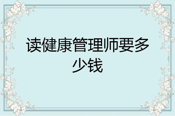 读健康管理师要多少钱