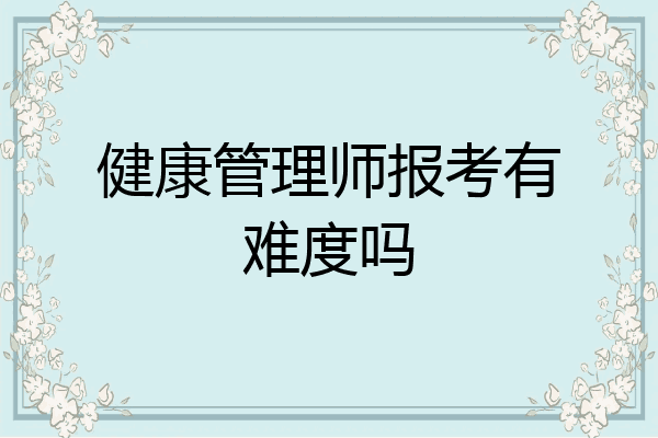 健康管理师报考有难度吗