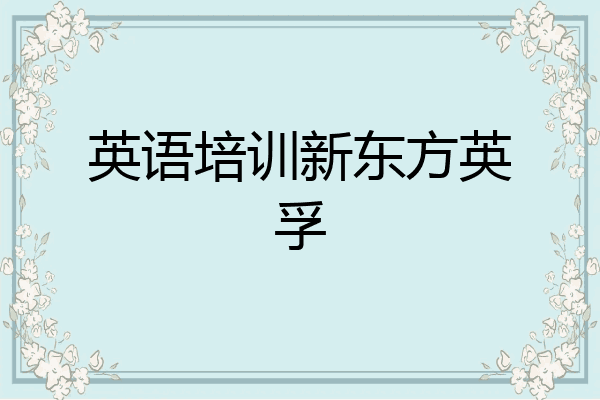 英语培训新东方英孚