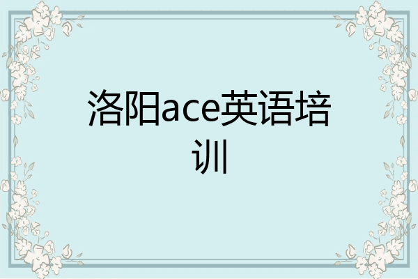 洛阳ace英语培训
