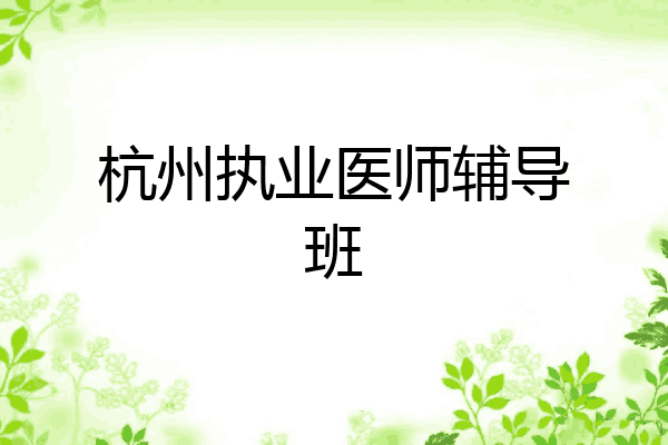 杭州执业医师辅导班