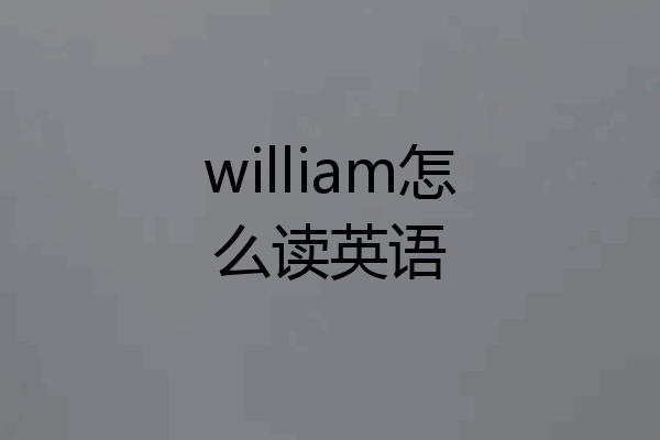 william怎么读英语