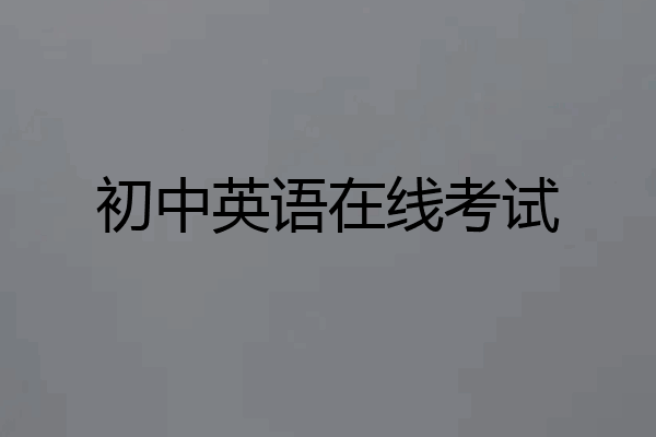 初中英语在线考试