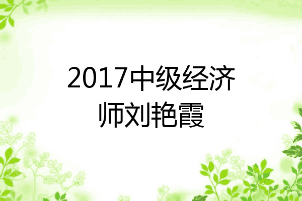 2017中级经济师刘艳霞