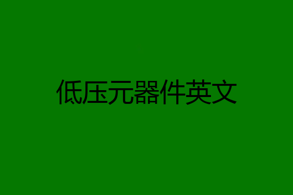 低压元器件英文