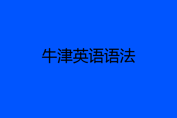 牛津英语语法