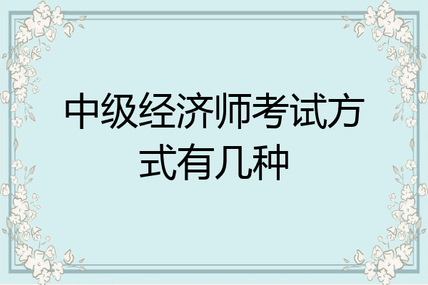 中级经济师考试方式有几种