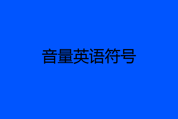 音量英语符号
