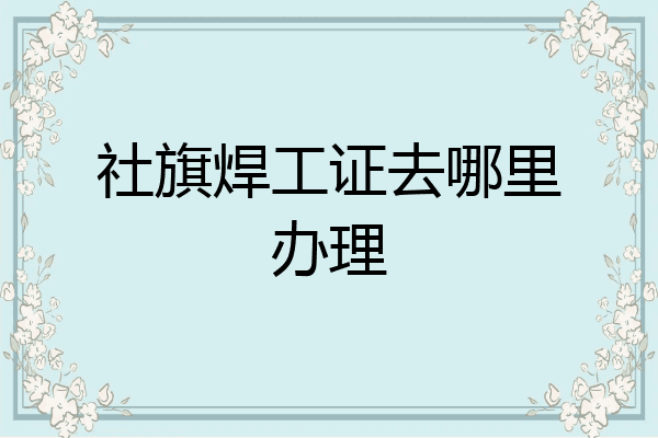 社旗焊工证去哪里办理