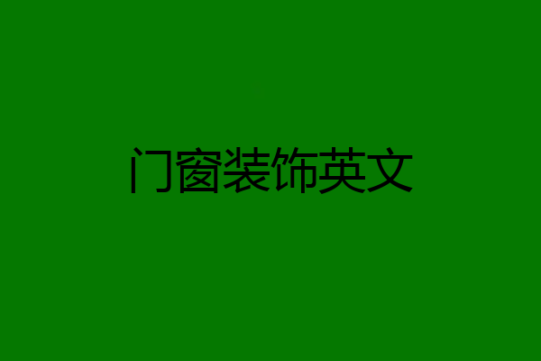 门窗装饰英文