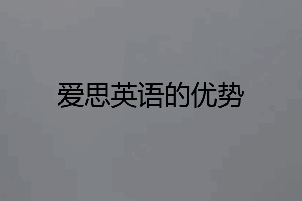 爱思英语的优势