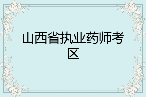 山西省执业药师考区