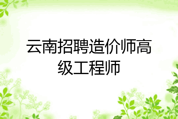 云南招聘造价师高级工程师