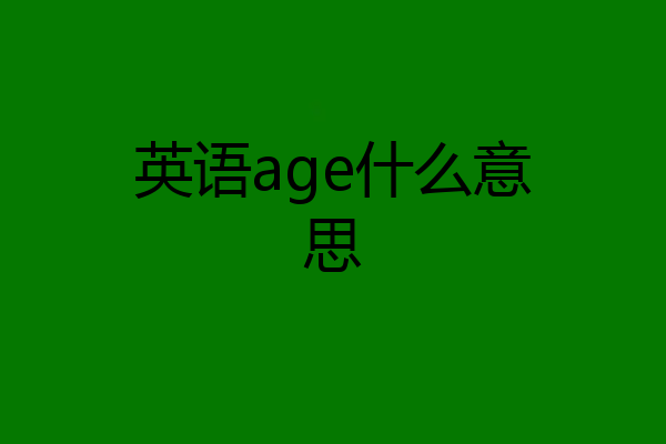 英语age什么意思